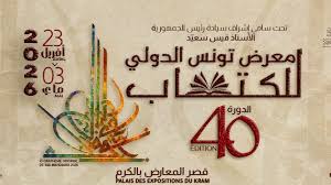 الإعلان عن القائمة القصيرة لجوائز الإبداع للدورة الـ40 لمعرض تونس الدولي للكتاب