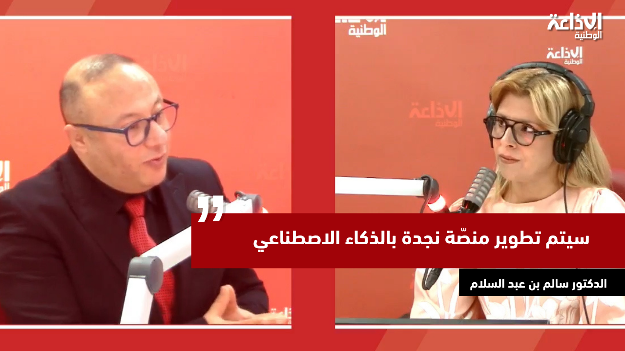 د.سالم بن عبد السلام: "سيتم تطوير منصّة نجدة بالذكاء الاصطناعي"