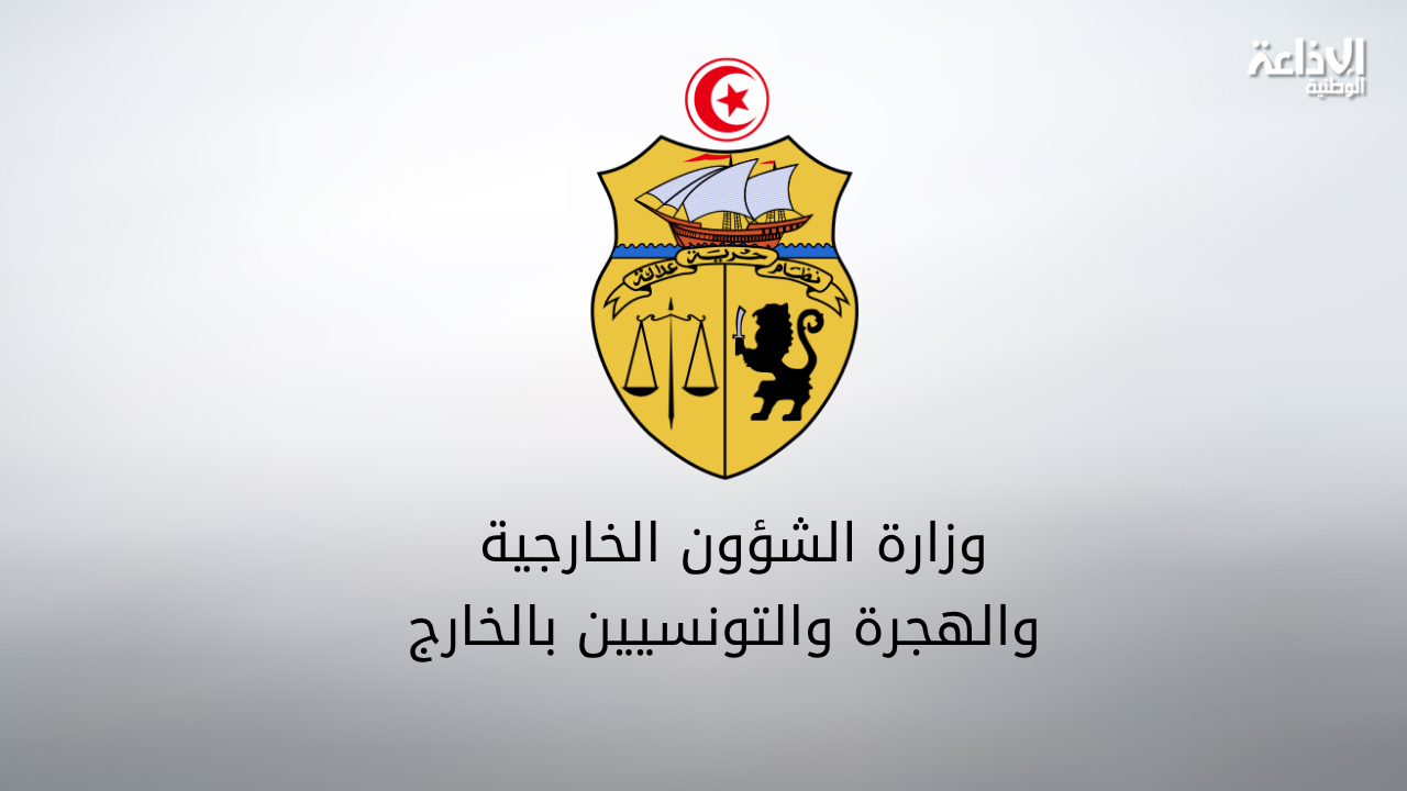 تونس تؤكد رفضها المساس بوحدة مالي وسيادته وأمنه واستقراره وتُدين بشدّة اللجوء إلى العنف المسلّح