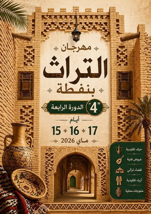 اطلاق مسابقة أفضل محتوى فيديو من 23 افريل الى 2 ماي 2026 في اطار الدورة الرابعة لمهرجان التراث بنفطة