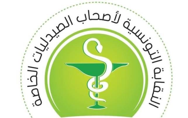 النقابة التونسية لأصحاب الصيدليات الخاصة تُنظّم المنتدى الثامن للصيدلة والمنتدى السابع للصحة الرقمية