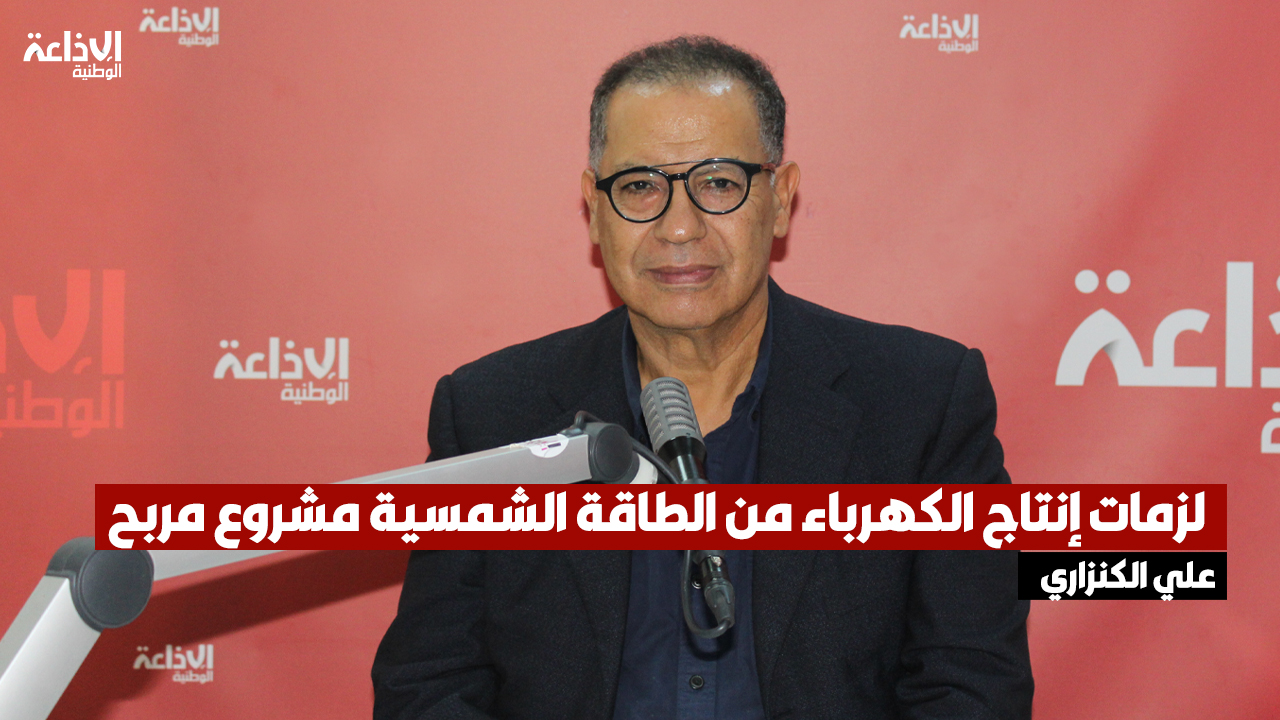 علي الكنزاري: لزمات إنتاج الكهرباء من الطاقة الشمسية مشروع مربح لتونس وعنوان للإستقلال الطاقي