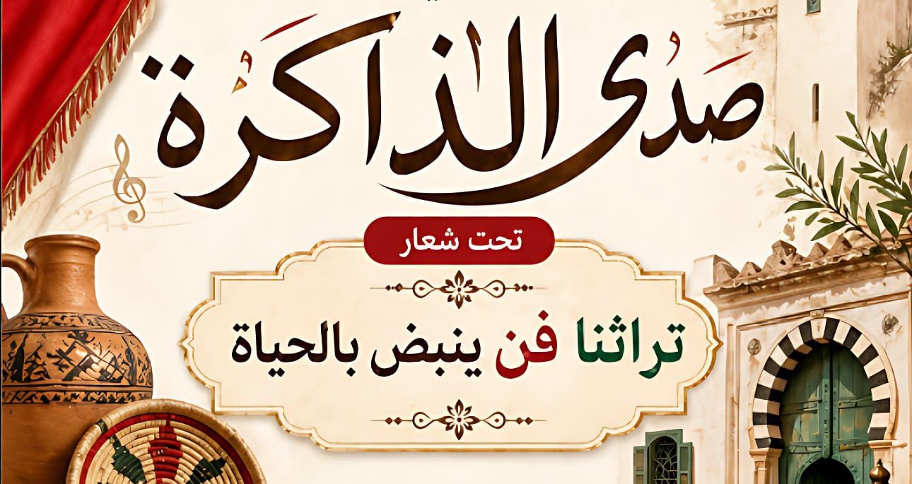 سيدي بوزيد: "صدى الذاكرة" تظاهرة موجهة لتلاميذ المركز النموذجي للتربية المختصة ورواد دار الشباب بالرقاب