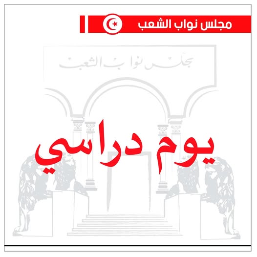 يوم دراسي حول تنظيم ممارسة نشاط التسويق والترويج على المواقع الإلكترونية ووسائل التواصل الاجتماعي.