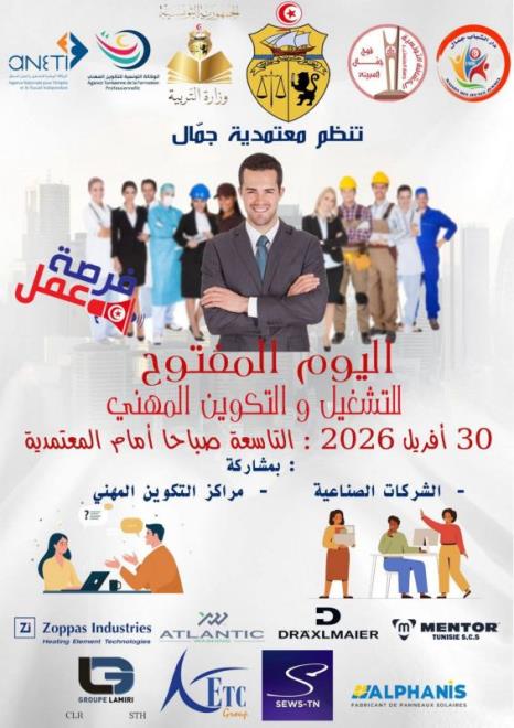 المنستير: تنظيم يوم مفتوح للتشغيل والتكوين المهني بمعتمديّة جمّال يوم 30 أفريل الجاري