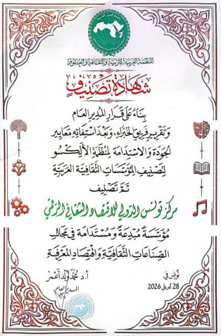 الألكسو تصنف مركز تونس الدولي للاقتصاد الثقافي الرقمي مؤسسة " مبدعة ومستدامة في مجال الصناعات الثقافية واقتصاد المعرفة "