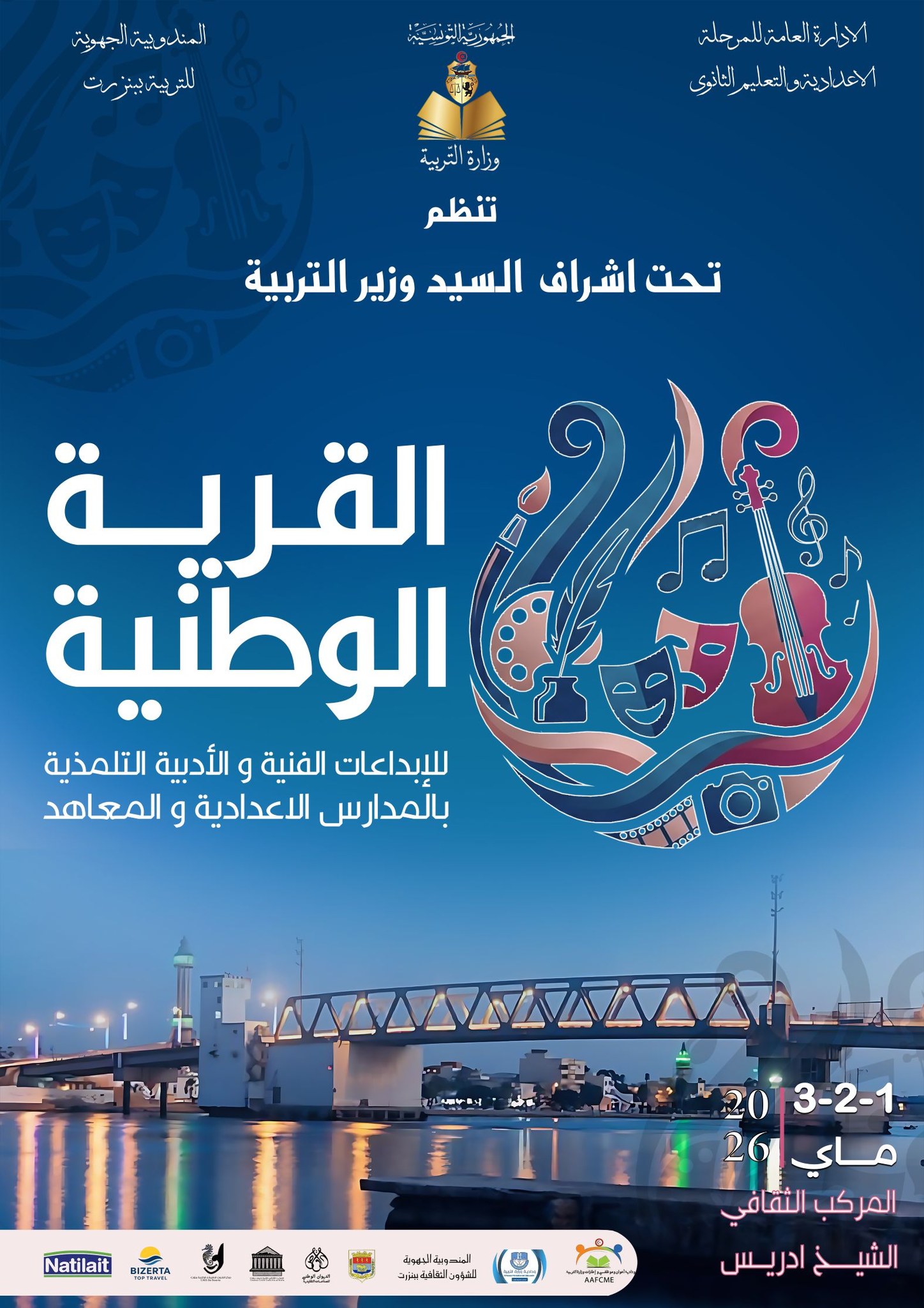 عروض مسرحية وموسيقية وعرض افلام ضمن فعاليات الدورة الاولى للقرية الوطنية للإبداعات الفنية والأدبية بالمدارس الإعدادية والمعاهد"