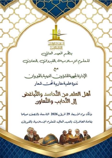 ندوة مغاربية تبحث " اخلاقيات التعايش " وتعزيز قيم التحابب بين أهل العلم