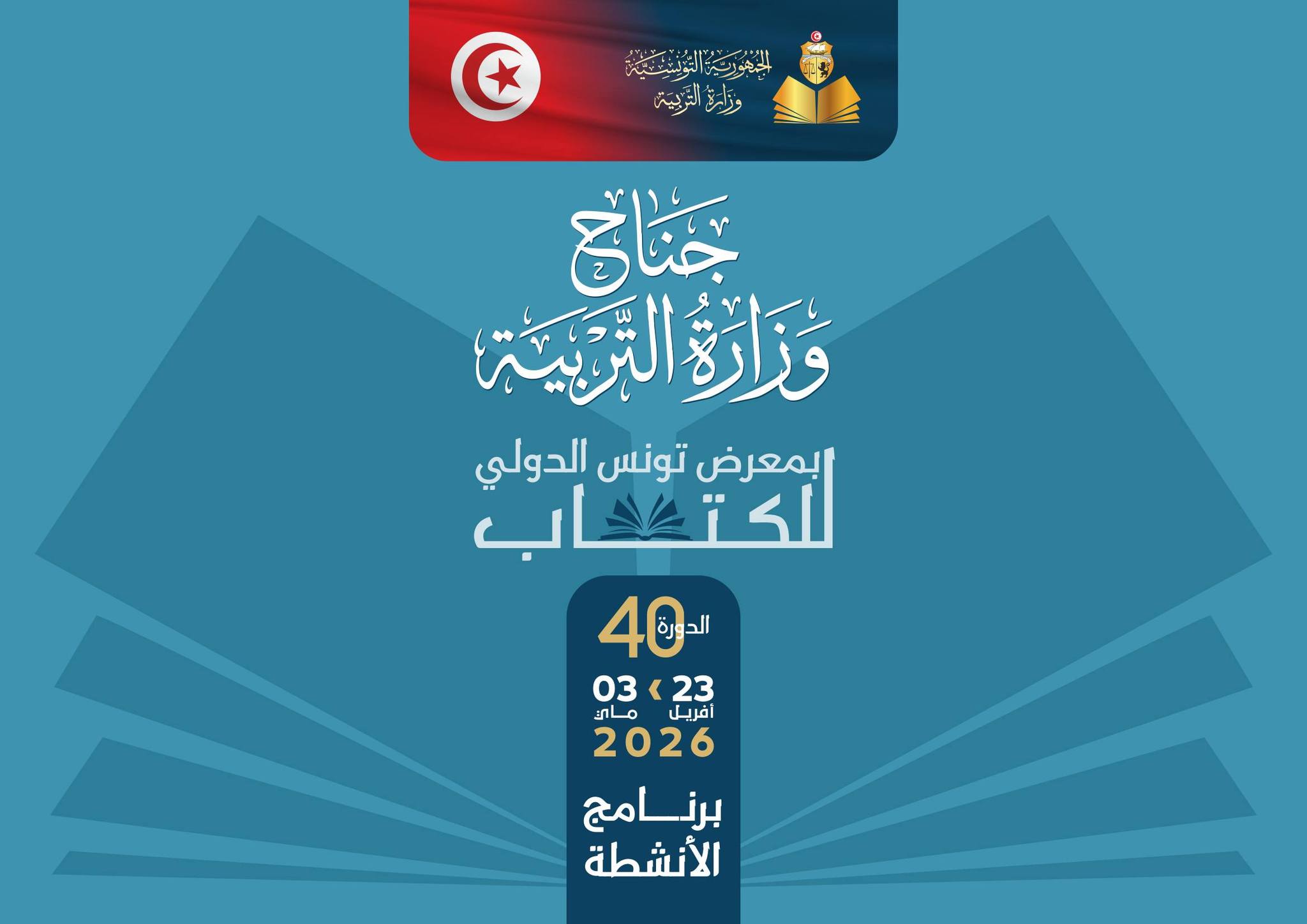 في معرض تونس الدولي للكتاب: وزارة التربية تستحضر 70 عاما من الباكالوريا بفيلم وثائقي.