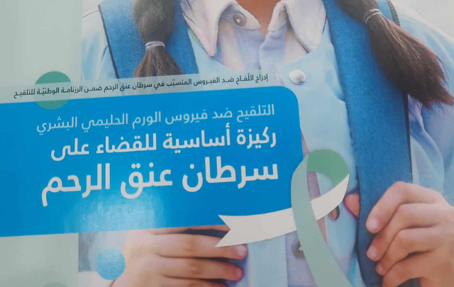  توسيع نطاق الحملة الوطنية للتلقيح ضد فيروس الورم الحليمي البشري (HPV)