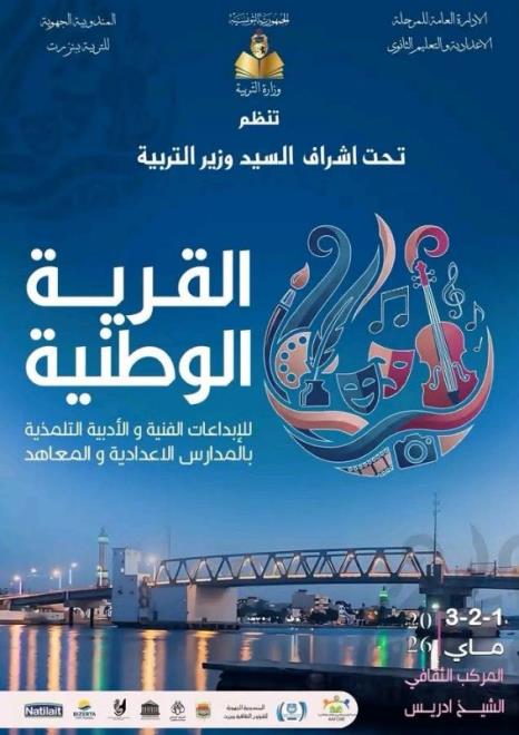 أكثر من 10 آلاف تلميذ يشاركون في المراحل الجهوية والإقليمية والأنشطة الموازية لفعاليات القرية الوطنية للابداعات التلمذية لدورة 2026