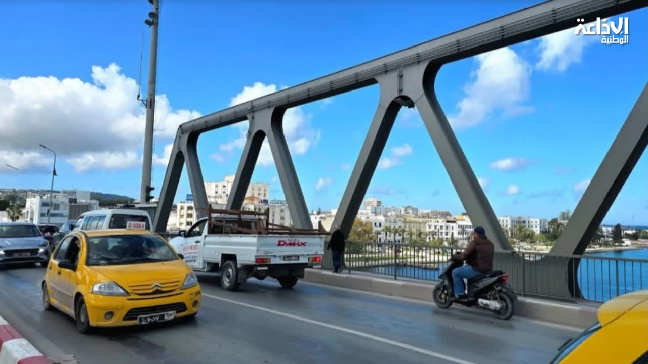 الجسر المتحرك ببنزرت: حركة المرور تستأنف نسقها العادي غدا صباحا