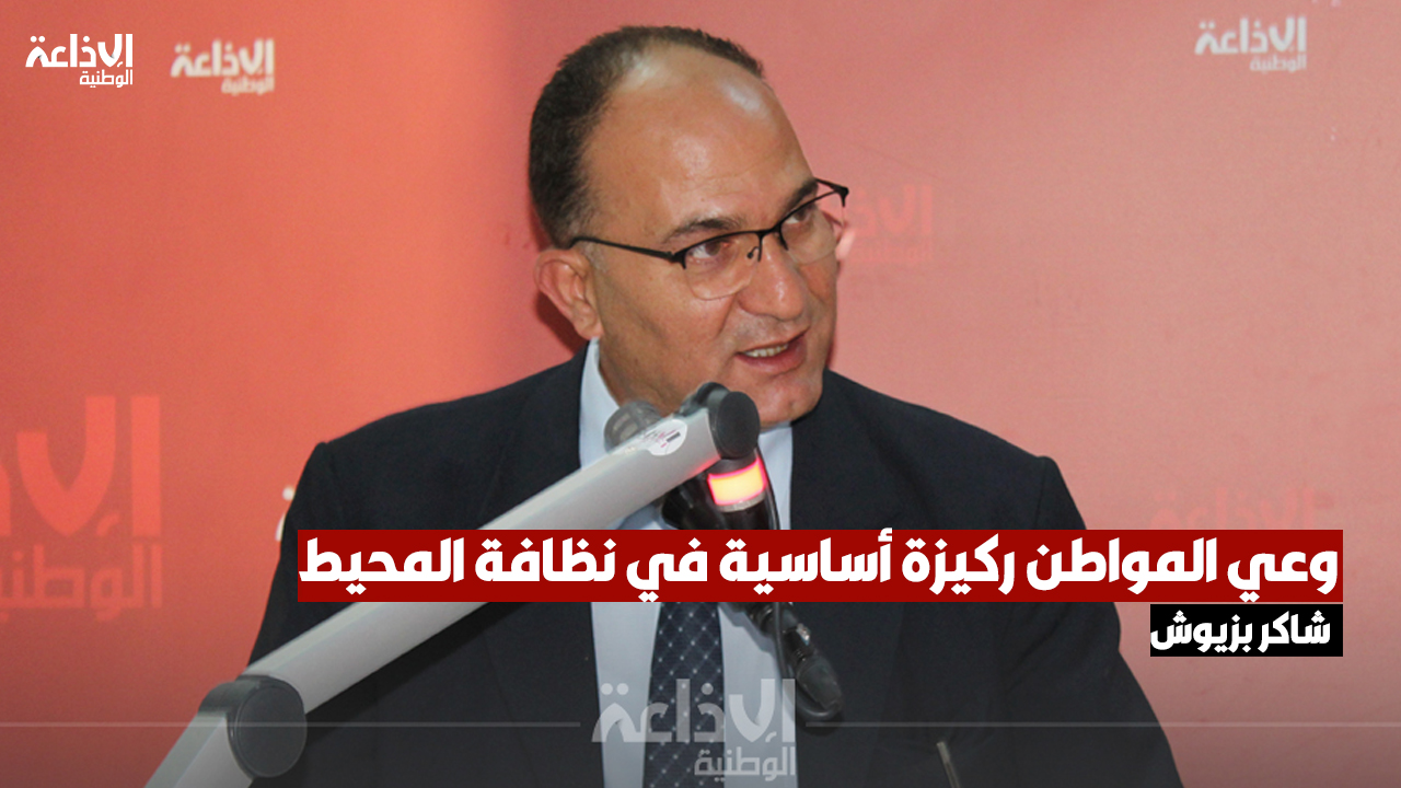 شاكر بزيوش: وعي المواطن ركيزة أساسية في نظافة المحيط