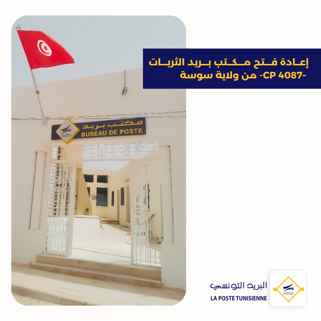  سوسة: إعادة فتح مكتب بريد الثريات