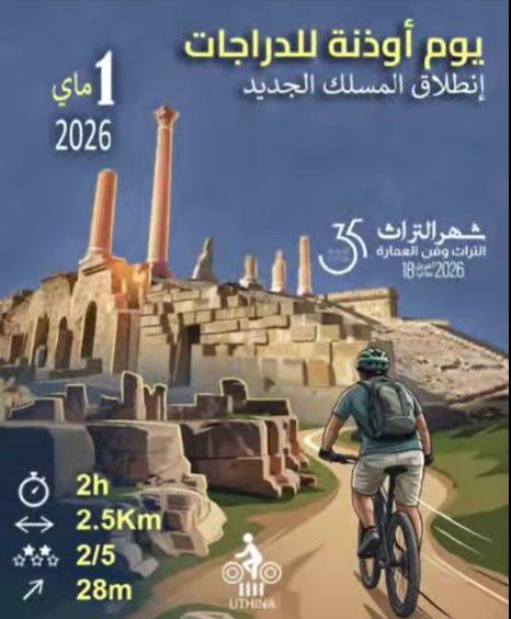 غرة ماي 2026 :  " يوم أوذنة للدراجات"  بالموقع الاثري بأوذنة 