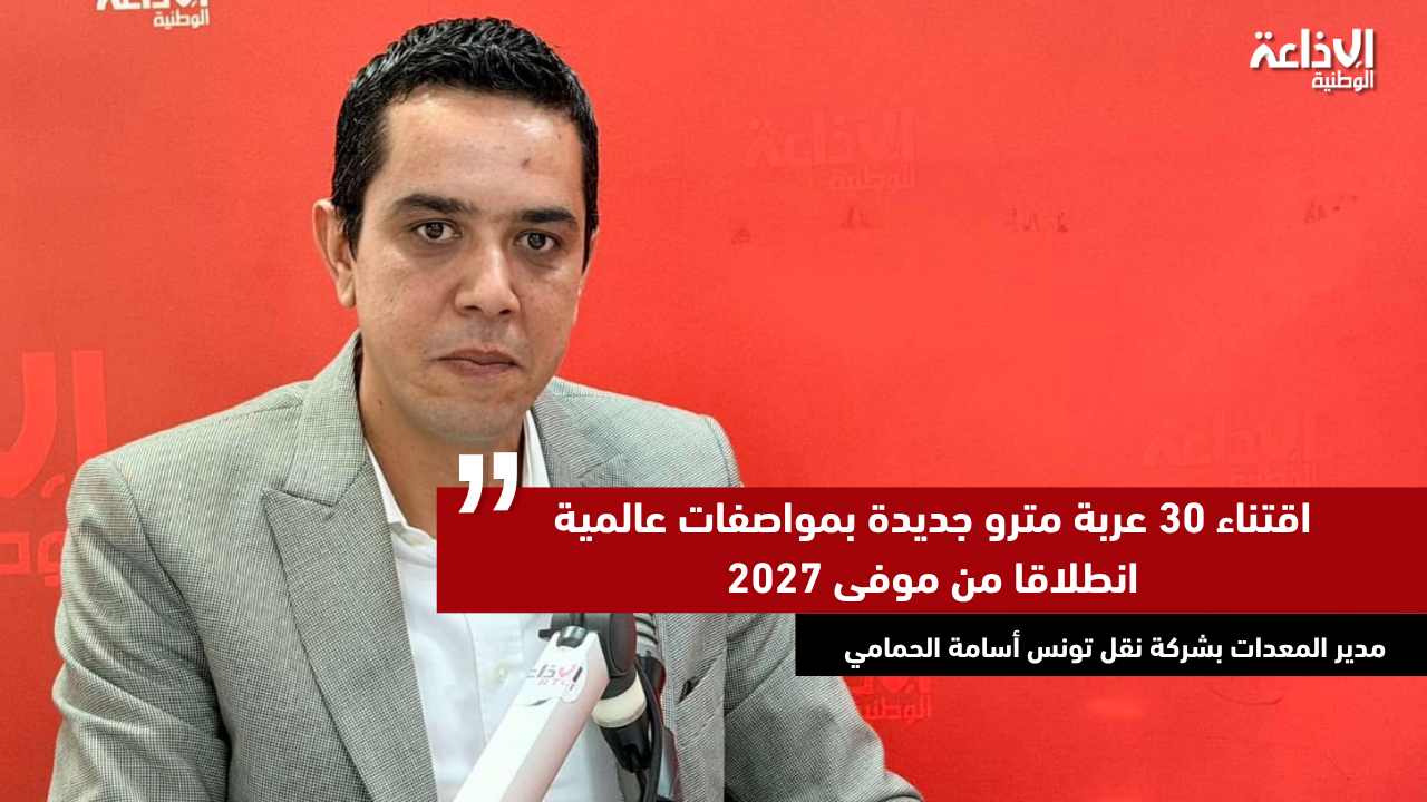 اقتناءات جديدة للمترو وخط ت.ج.م: الصفقة في لمساتها الأخيرة وموفى 2027 وصول أول 5 عربات