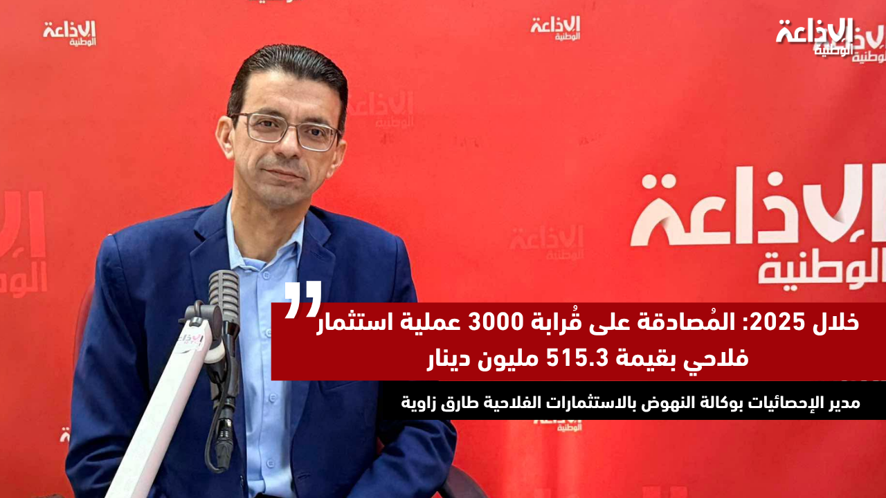 خلال 2025: المُصادقة على قُرابة 3000 عملية استثمار فلاحي بقيمة 515.3 مليون دينار