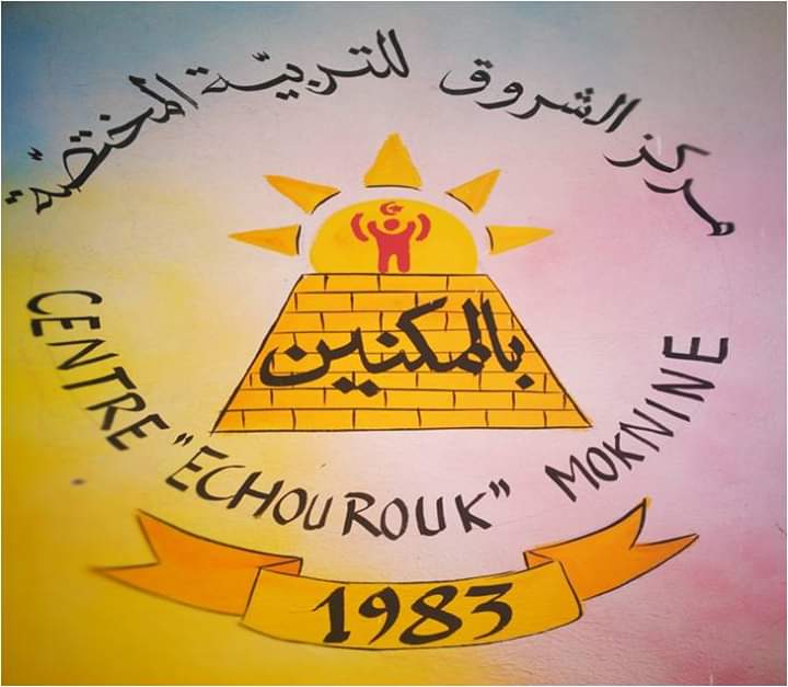 صعوبات كبيرة تواجه مركز الشروق للتربية المختصة بالمكنين، ودعوة رئيس الدولة إلى التدخل.