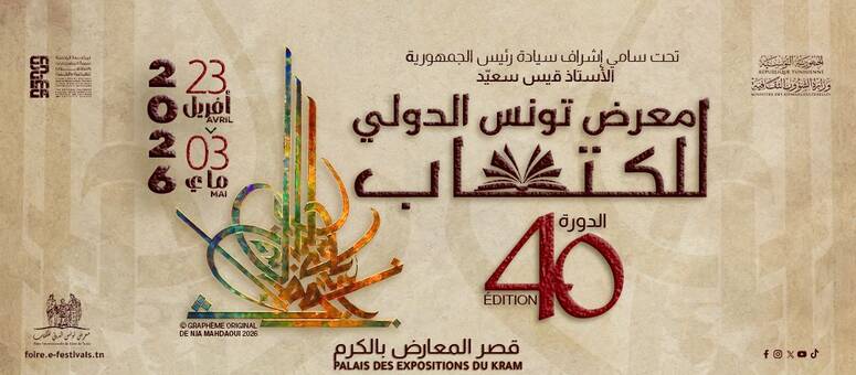 الدورة 40 لمعرض تونس الدولي للكتاب: برنامج فضاء الأطفال واليافعين للغد الجمعة 1 ماي 2026