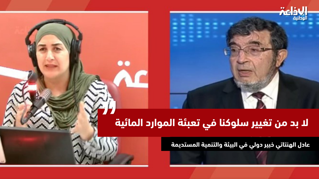 خبير دولي في البيئة والتنمية المستديمة: لا بد من تغيير سلوكنا في تعبئة الموارد المائية