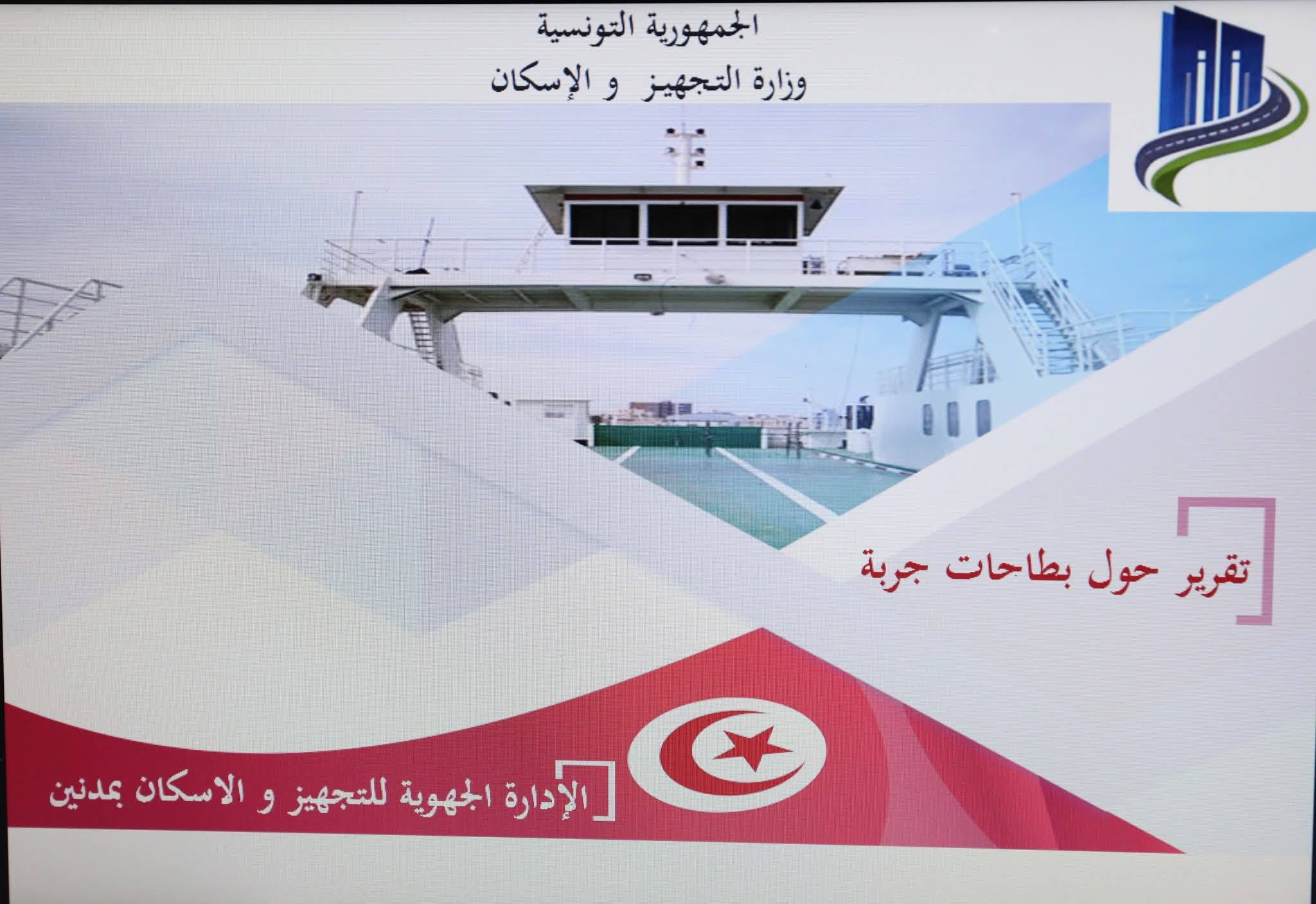  وزارة التجهيز : جلسة عمل لمتابعة الإجراءات الخاصة باقتناء بطاح جديد