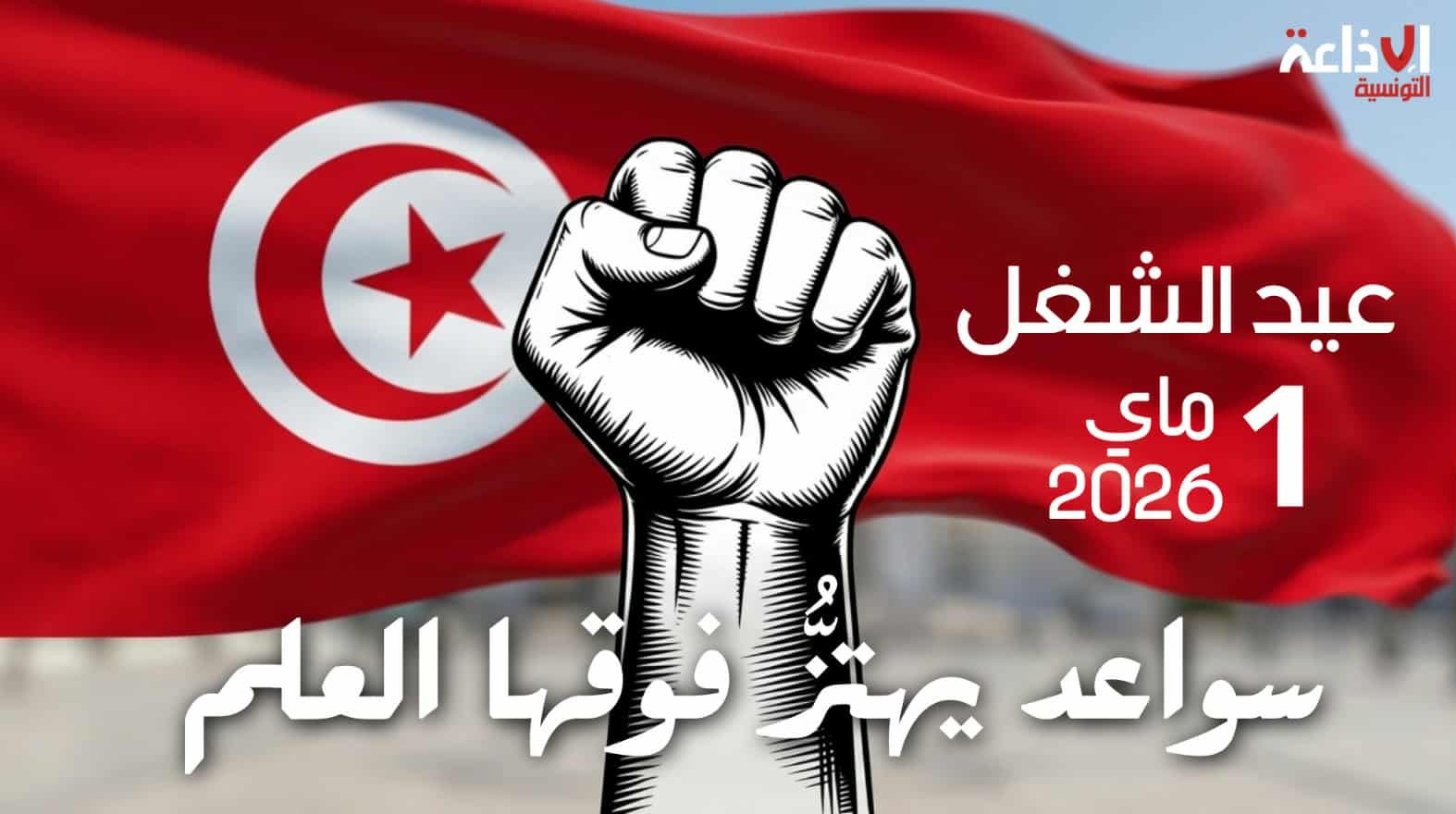  تونس   تحتفل   اليوم  غرة ماي    بعيد الشغل العالمي  