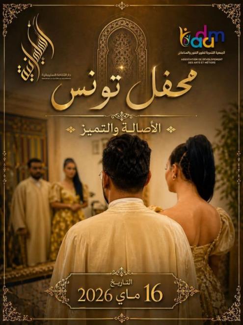 عرض تراثي " محفل تونس " تحت شعار "الاصالة والتميز" يوم 16 ماي 2026 بالمدرسة السليمانية بتونس العاصمة