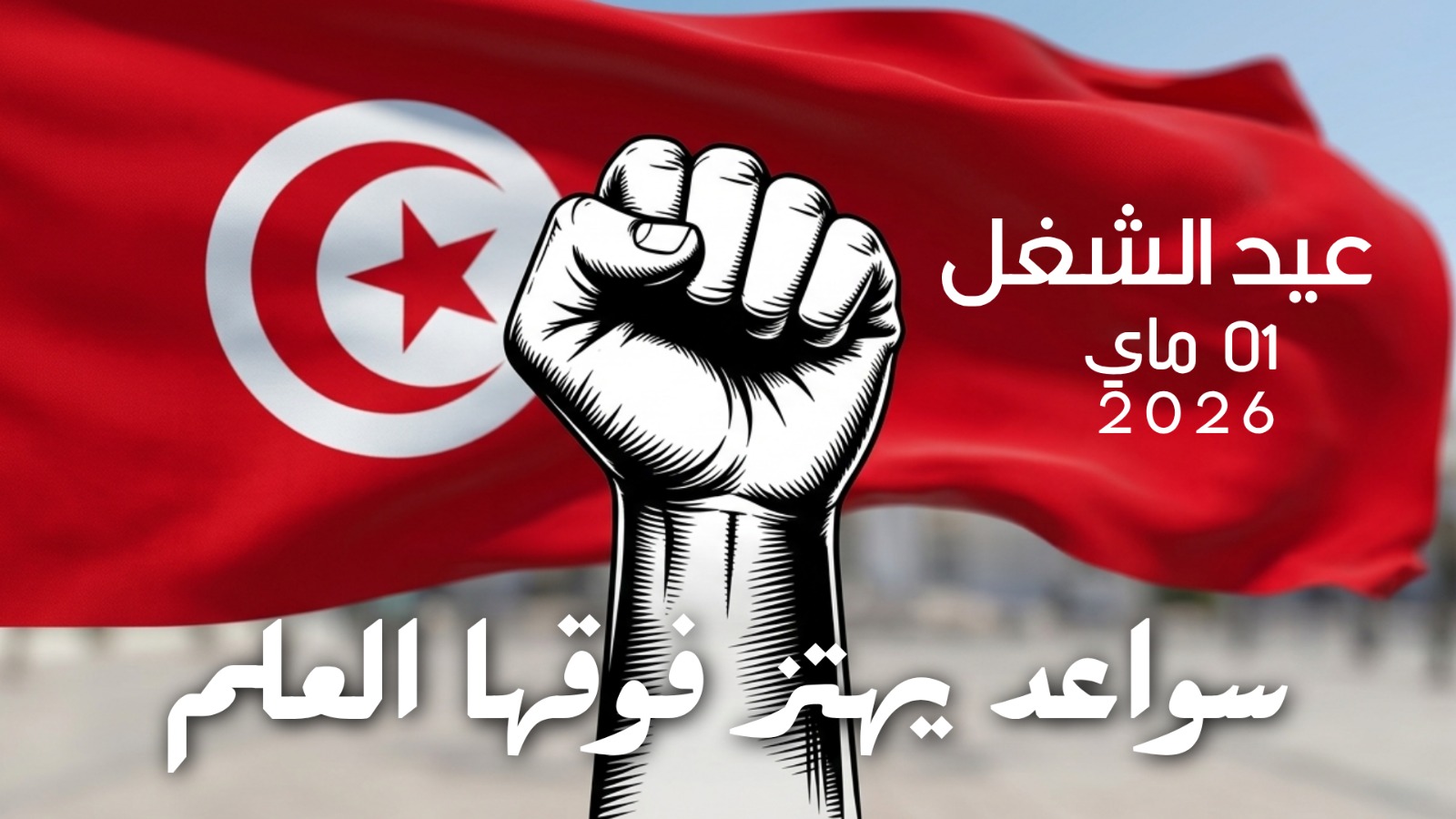 تونس تُحيي عيد الشغل : تقدير للعمّال ونظرة للمستقبل