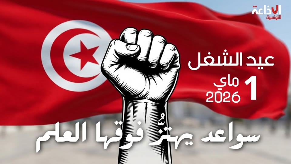 تونس تحتفل اليوم بعيد الشغل