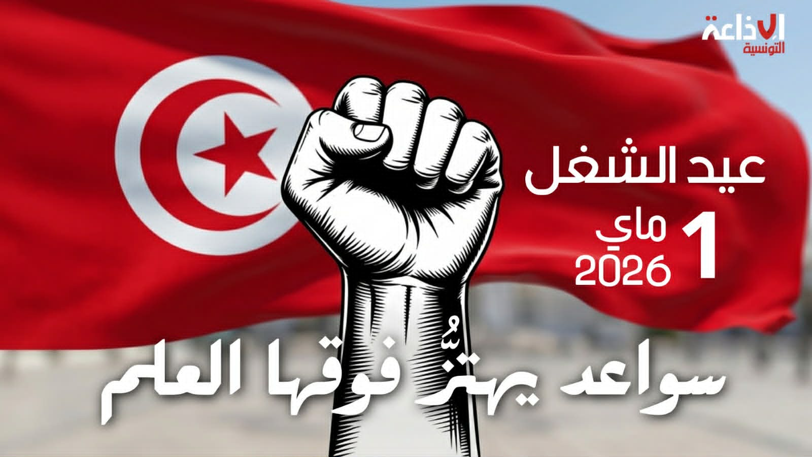 1er Mai : la Tunisie célèbre la fête du Travail