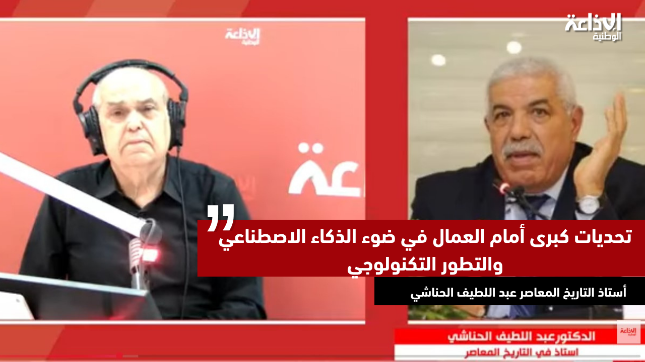 أستاذ التاريخ المعاصر عبد اللطيف الحناشي : تحديات كبرى أمام العمال في ضوء الذكاء الاصطناعي والتطور التكنولوجي