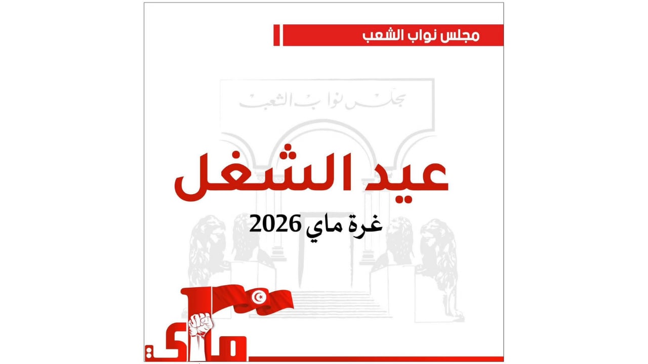 البرلمان في عيد الشغل: التصدي لكافة أشكال التشغيل الهش من أولوياتنا التشريعية