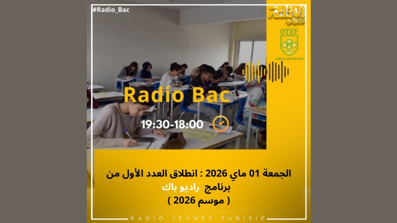 يهم تلاميذ البكالوريا: إذاعة الشباب تنطلق اليوم في بث برنامج "راديو باك"