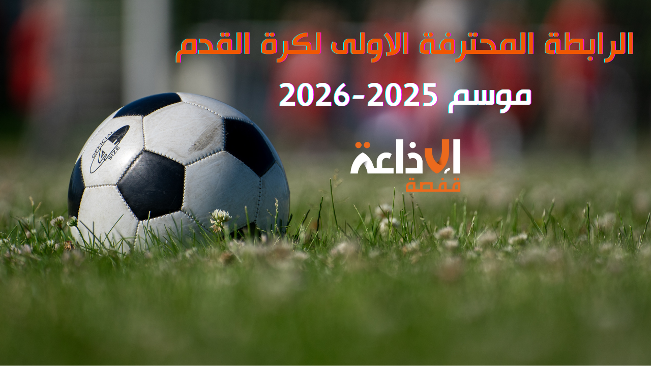 الرابطة المحترفة الاولى: برنامج مباريات الجولة الثامنة والعشرين