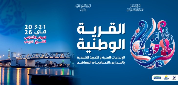 انطلاق فعاليات الدورة التأسيسيّة للقرية الوطنيّة للإبداعات التلمذيّة