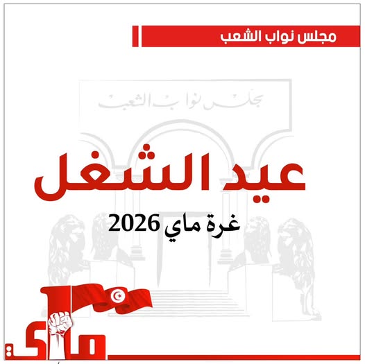 مجلس النواب: تحسين الظروف المعيشية للشغّالين وتعزيز قدرتهم الشرائية من أبرز خيارات الدولة الاجتماعية.