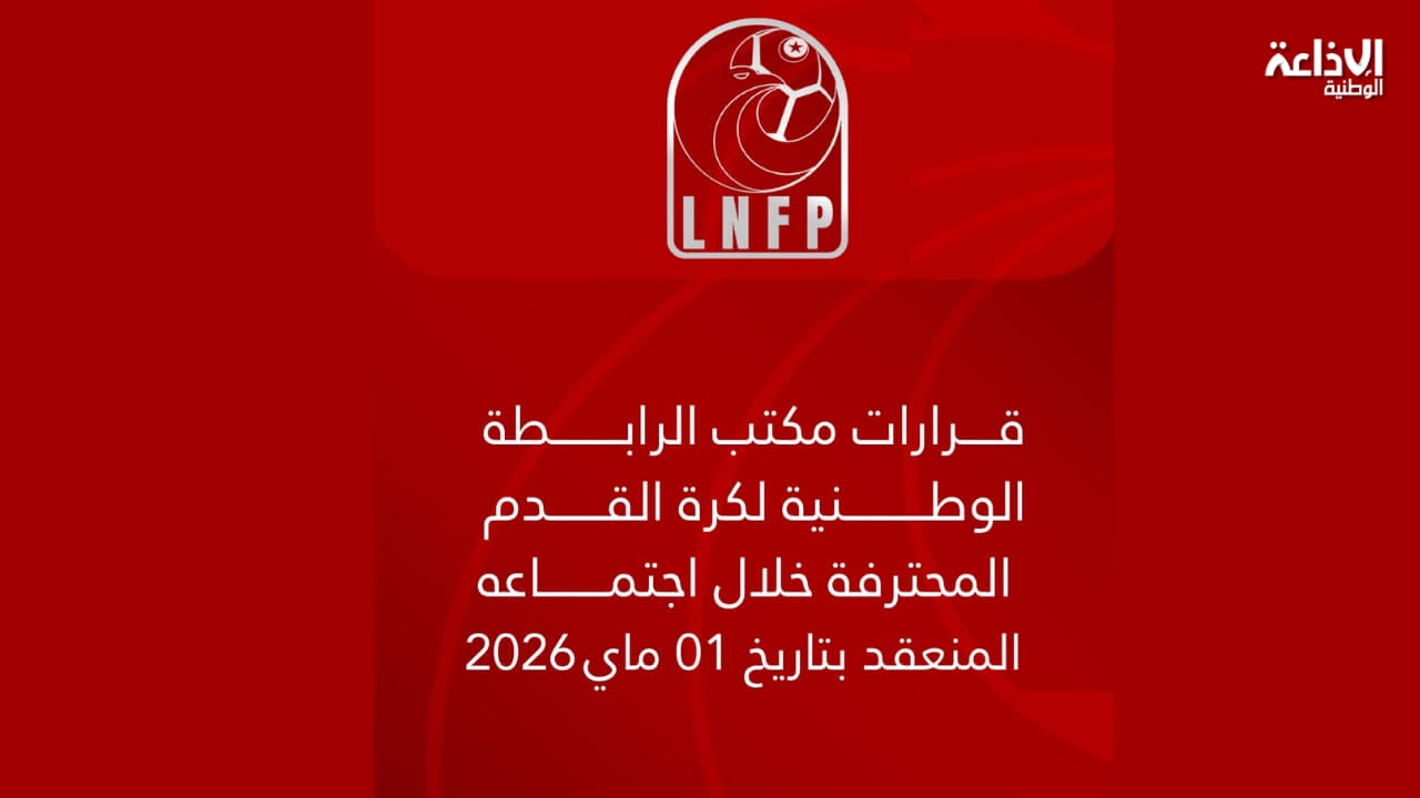 رابطة كرة القدم: تسليط خطايا مالية على عدد من الأندية