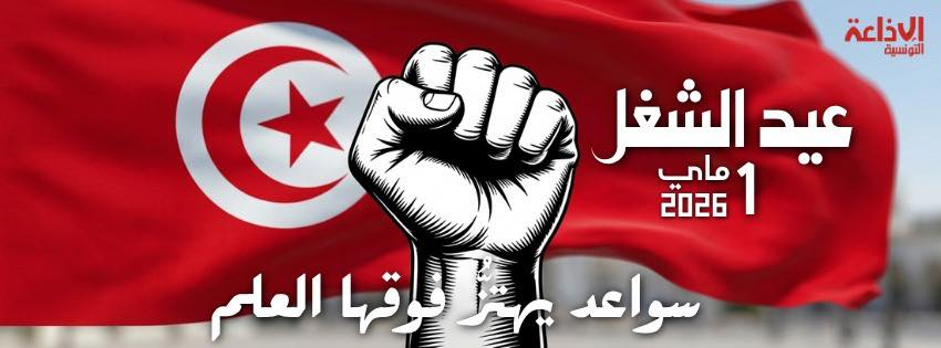  تونس تحتفل  اليوم  بعيد الشغل العالمي  وحرص على  تحسين الظروف المعيشية للشغالين كأبرز خيارات الدولة الاجتماعية