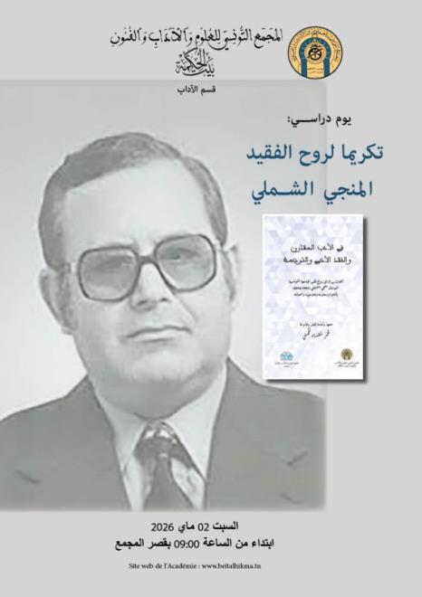 مجمع "بيت الحكمة" ينظم اليوم السبت يوما دراسيا بمقره تكريما لروح الأستاذ الجامعي المنجي الشملي