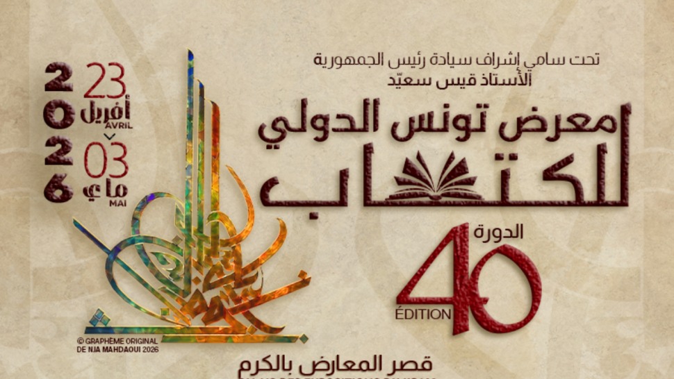 غدا الاحد 03 ماي 2026 ... اختتام معرض تونس الدولي للكتاب ببرنامج فني وثقافي متنوع