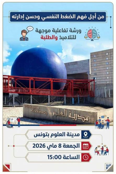 مدينة العلوم تنظم لقاءا علميا حول فهم الضغط النفسي وحسن ادارته يوم 8 ماي 2026