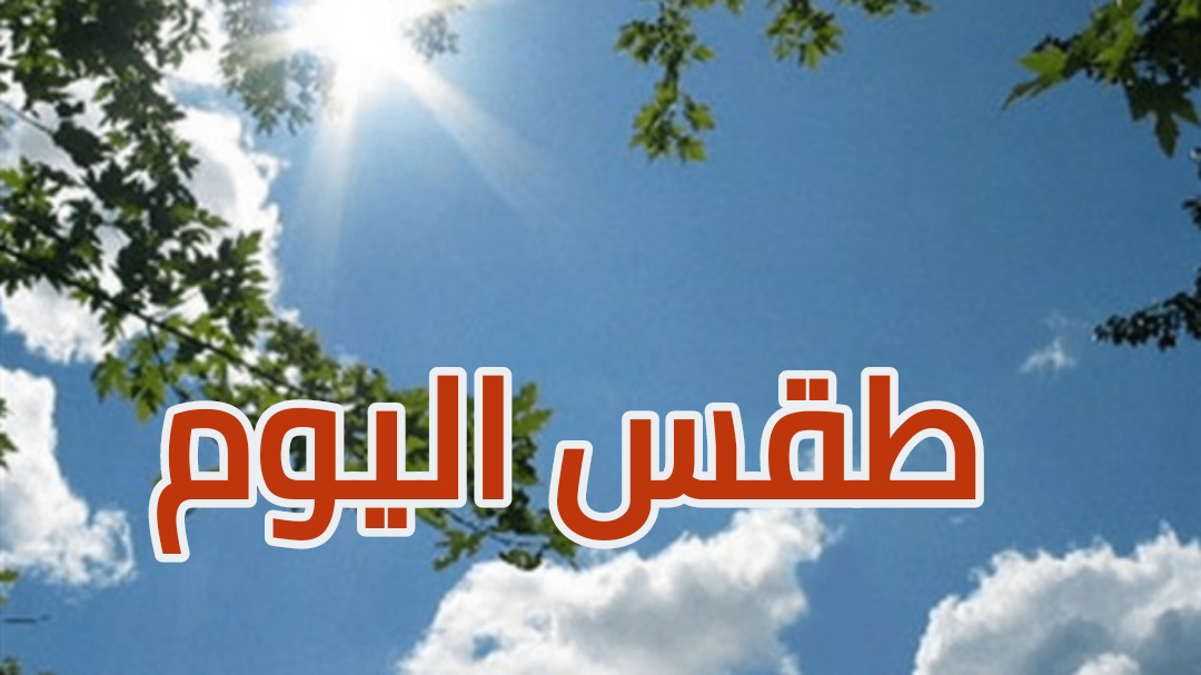 اليوم: طقس مغيم جزئيا والحرارة في استقرار.