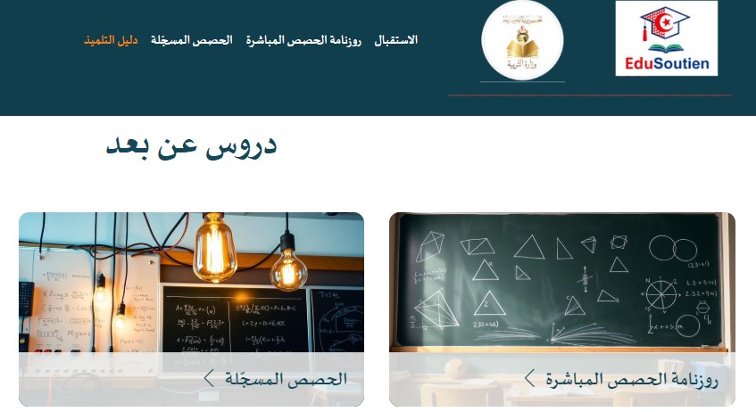وزارة التربية تنشر رزنامة دروس الدعم والمرافقة على منصة "جسور"