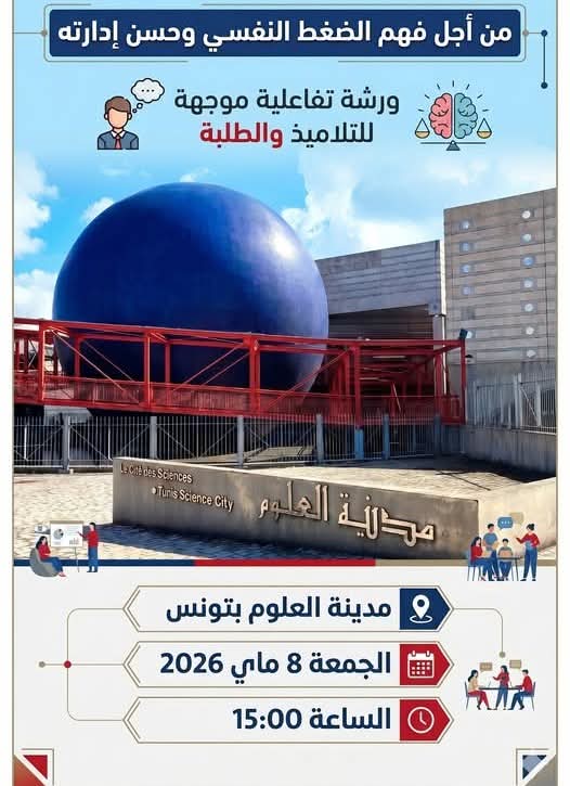 مدينة العلوم تنظم لقاءً علمياً حول موضوع "فهم الضغط النفسي وحُسْن إدارته
