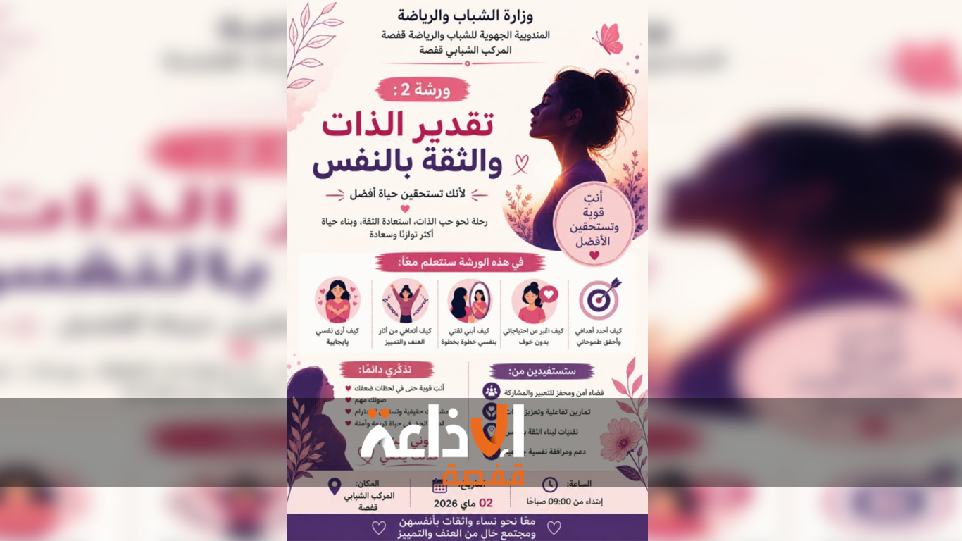 تقدير الذات وتعزيز الثقة بالنفس لفائدة النساء ضحايا العنف والتمييز محور ورشة تنتظم بمدينة قفصة تحت شعار " لانك تستحقين حياة افضل"