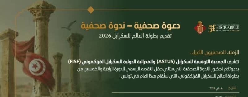 تونس تحتضن الدورة 54 لبطولة العالم في لعبة "السكرابل الفرنكوفوني" يوم 6 ماي 2026 