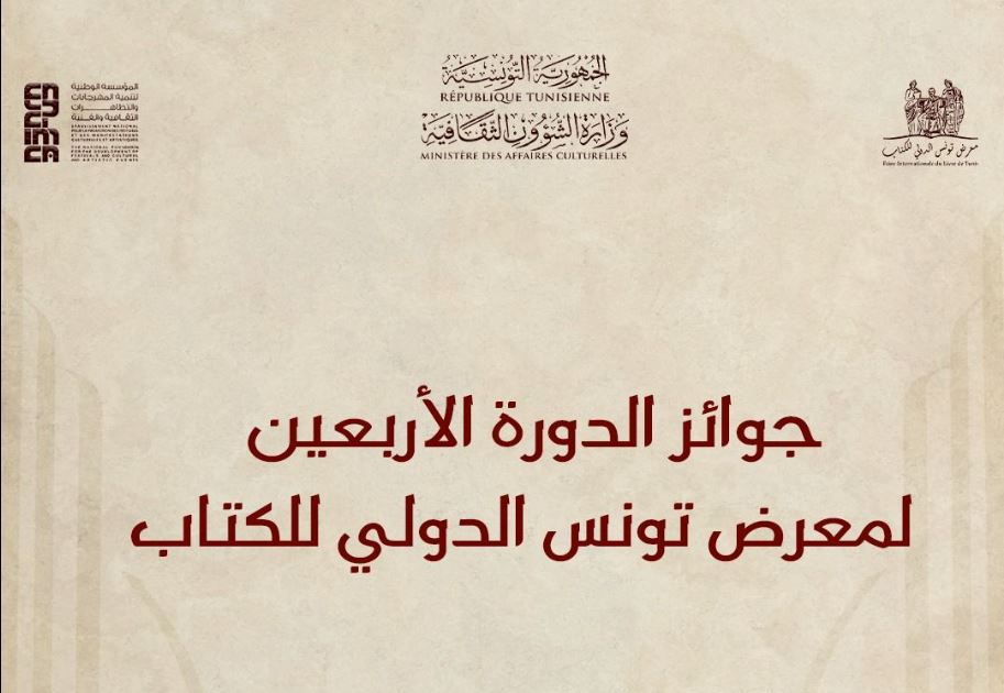 توزيع جوائز معرض تونس الدولي للكتاب 2026 وتكريم ثلة من المبدعين