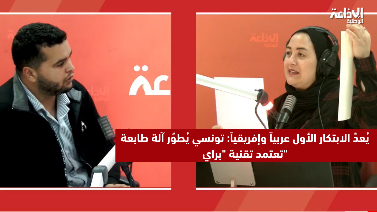 يُعدّ الابتكار الأول عربياً وإفريقياً: تونسي يُطوّر آلة طابعة تعتمد تقنية "براي"