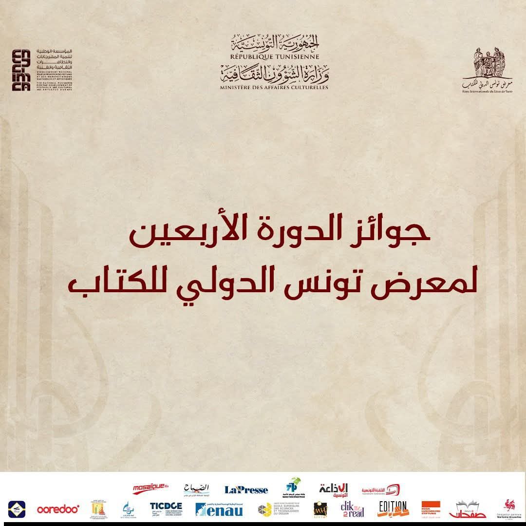 توزيع جوائز معرض تونس الدولي للكتاب 2026 وتكريم ثلة من المبدعين