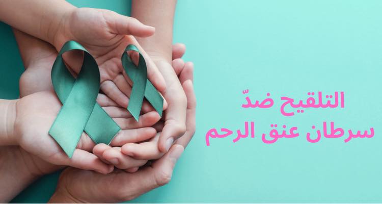  منسق البرنامج الوطني للتلقيح: التلقيح ضد فيروس الورم الحليمي البشري يحمي بـ90% من سرطان عنق الرحم